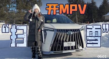 开MPV“扫雪” 冰雪试驾广汽传祺M8