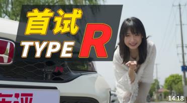 全网首批试！最强思域Type R在小姐姐手里，会熄火几次