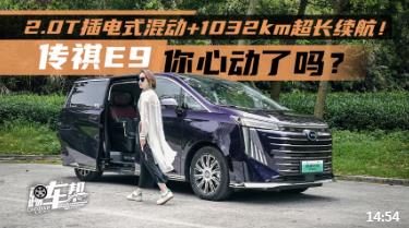 2.0T插电式混动+1032km超长续航！传祺E9，你心动了吗